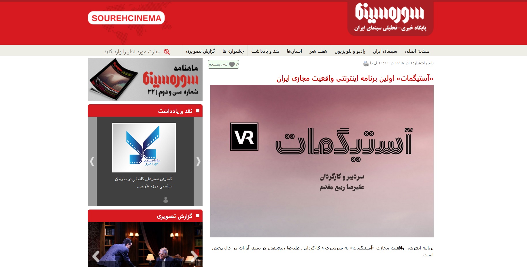 «آستیگمات» اولین برنامه اینترنتی واقعیت مجازی ایران