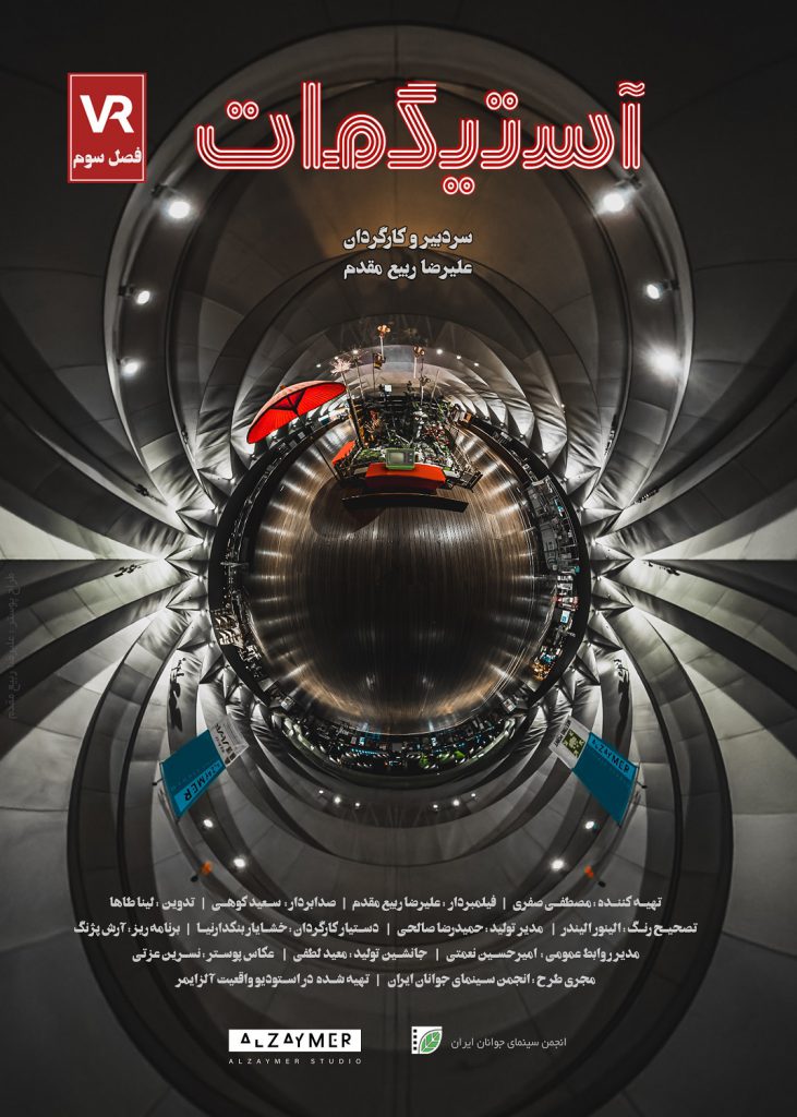 پوستر فارسی فصل سوم برنامه واقعیت مجازی آستیگمات